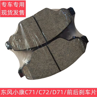后刹车片 D72 前刹车片 制动片 前轮摩擦片 C72 东风小康C71 D71