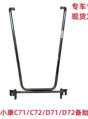 东风小康C71 C72 D71 D72备胎支架 备胎安装支架 备胎吊架 备胎架