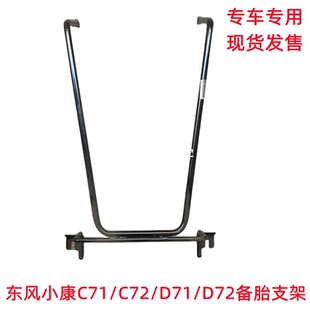支架 D72备胎支架 备胎安装 备胎架 备胎吊架 C72 东风小康C71 D71