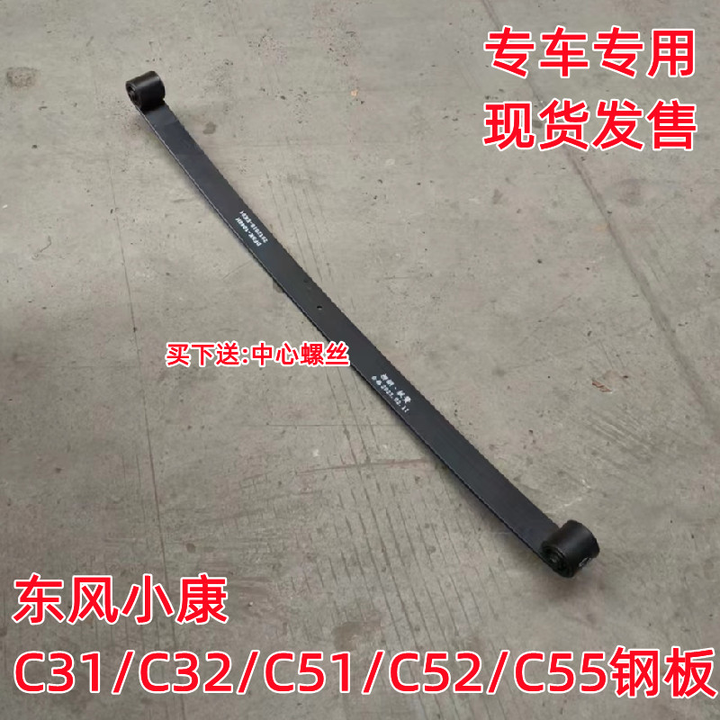 东风小康C31/C32钢板加片