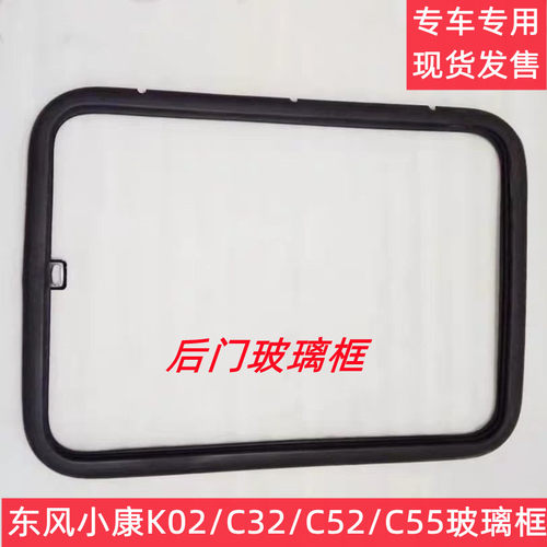 东风小康K02中门玻璃框密封条