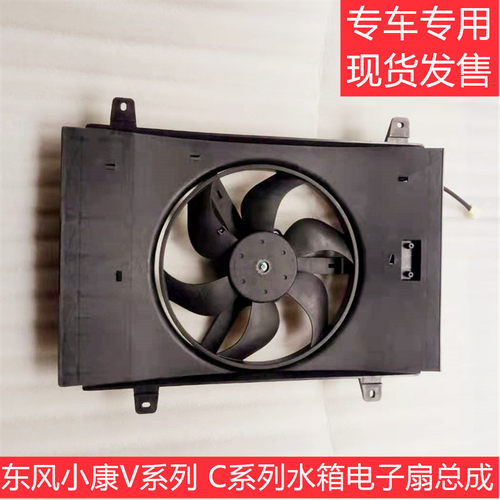 东风小康V21 V22 V27 C31 C32 C35 C36 C37 K07S K05S水箱电子扇