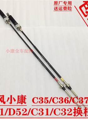 东风小康C31 C32 C35 C36 C37D51 D52换挡线换档线换档挂档拉线
