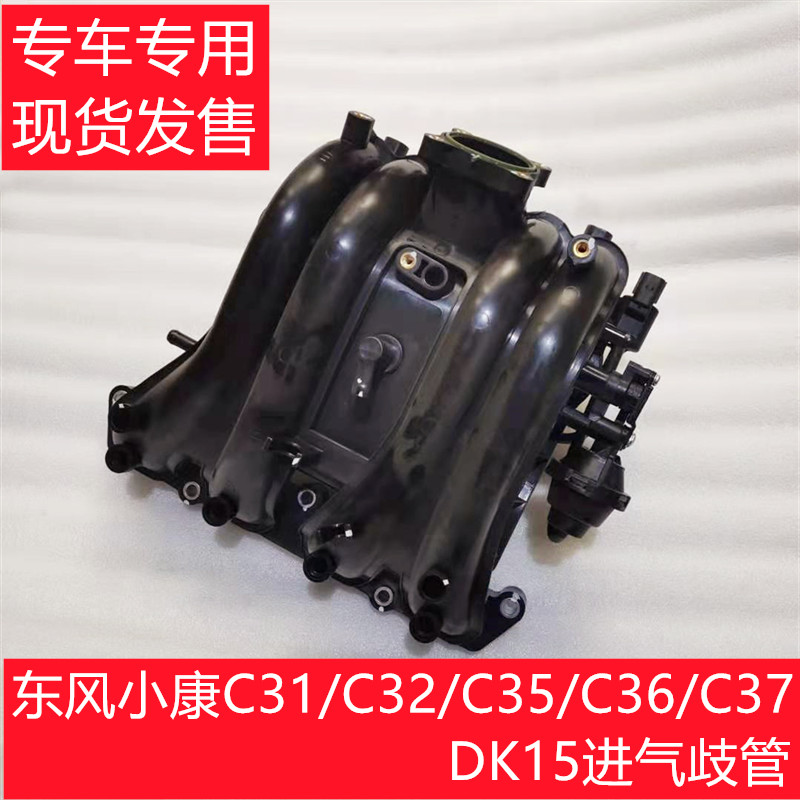 东风小康C31 C32 C35进气歧管