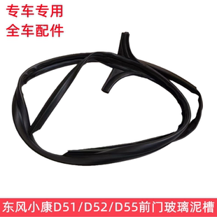 前门泥槽 东风小康D51 D52 D55 前门玻璃泥槽 前门玻璃密封条