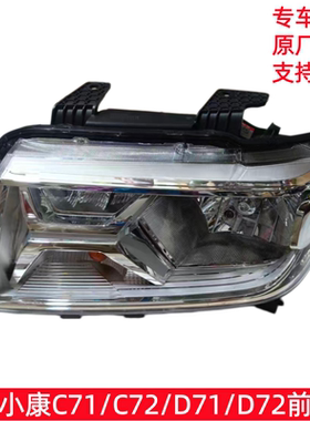 东风小康C71 C72 D71 D72 D75 前大灯 前组合大灯 前组合灯转向灯