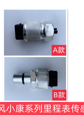 东风小康里程表传感器专用现货
