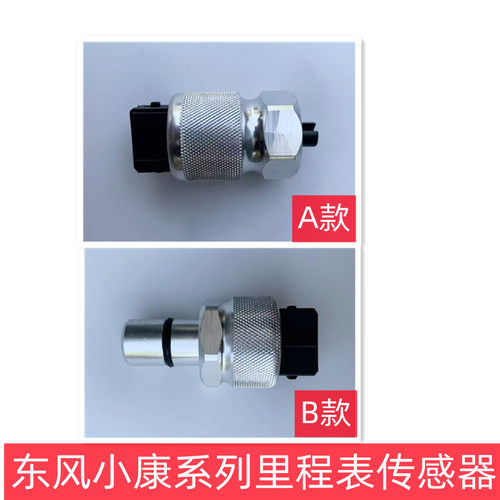 东风小康里程表传感器专用现货
