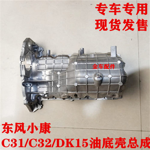 原厂东风小康C31 C32 DK15油底壳发动机下铝壳油底壳总成