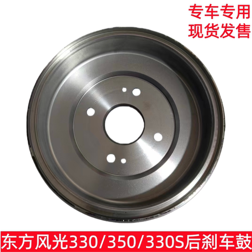 东方风光330350330S后刹车鼓