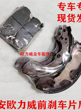 专用长安欧力威前刹车片后刹车片前轮制动片后轮制动蹄片