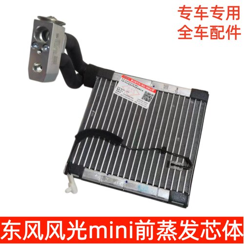 东风风光MimiEV前蒸发箱带膨胀阀