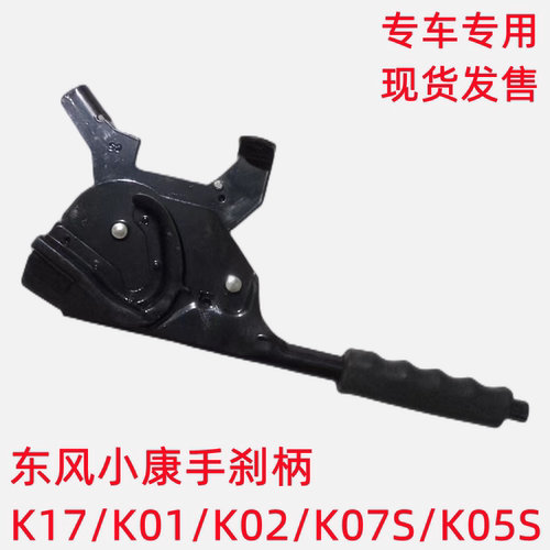 东风小康K17 K07 K01 K02 K06 K07S K05S V27 V21手刹柄手刹把