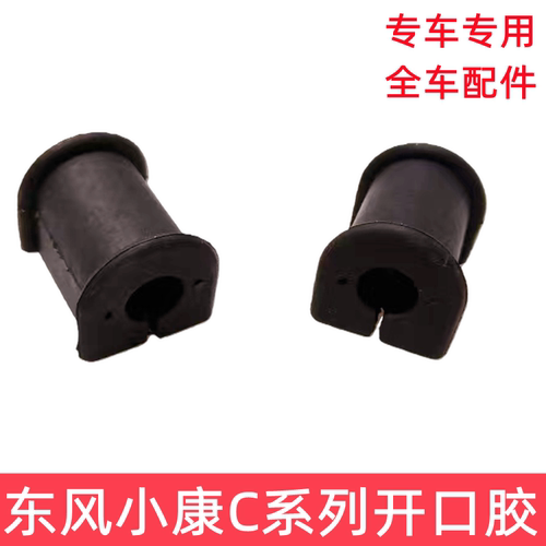 东风小康开口胶前平行杆胶套