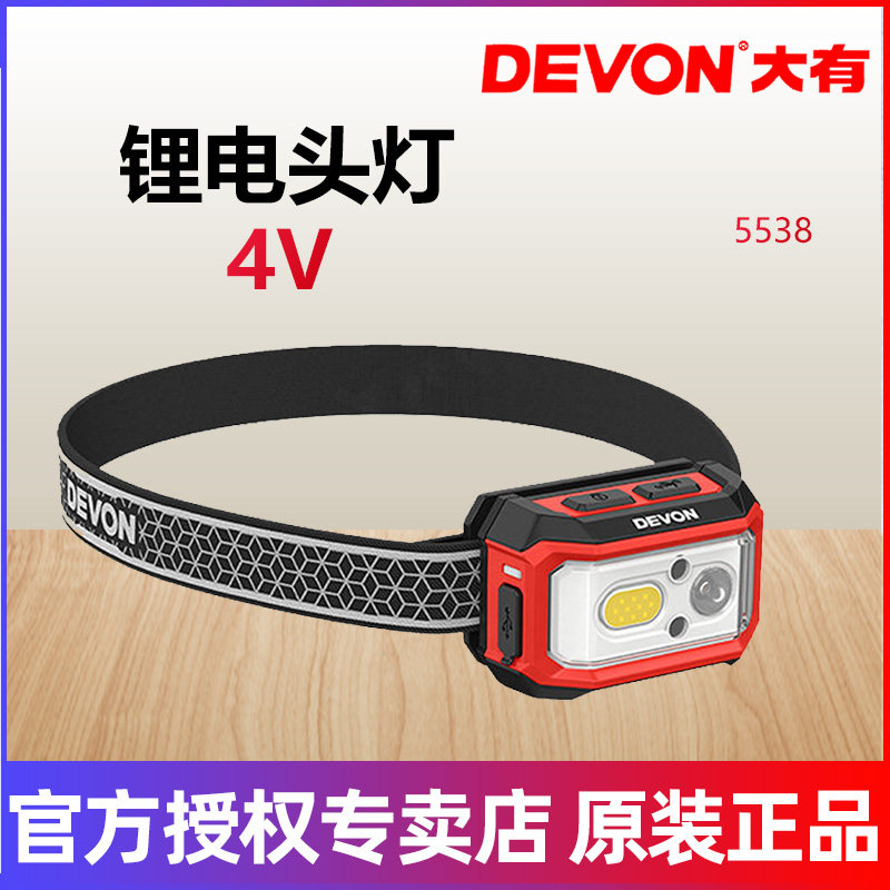DEVON大有4V锂电头灯户外强光超长续航防水头戴式照明灯5538