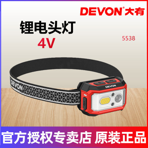 DEVON大有4V锂电头灯户外强光超长续航防水头戴式照明灯5538