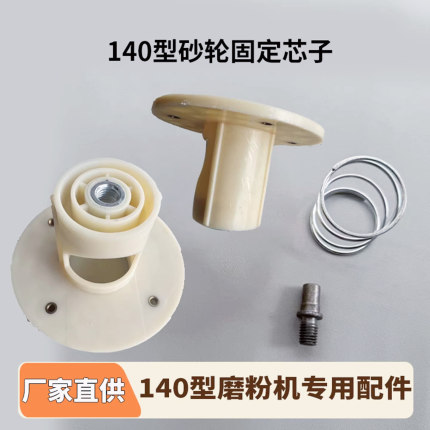 140磨粉机配件砂轮芯子磨浆机砂轮塑料托砂轮磨片螺丝零部件全套