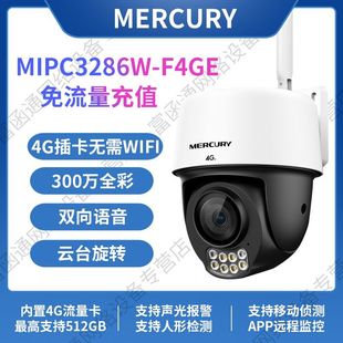 水星4g监控摄像头MIPC3286W F4GE无限流量高清300万全彩室外防水