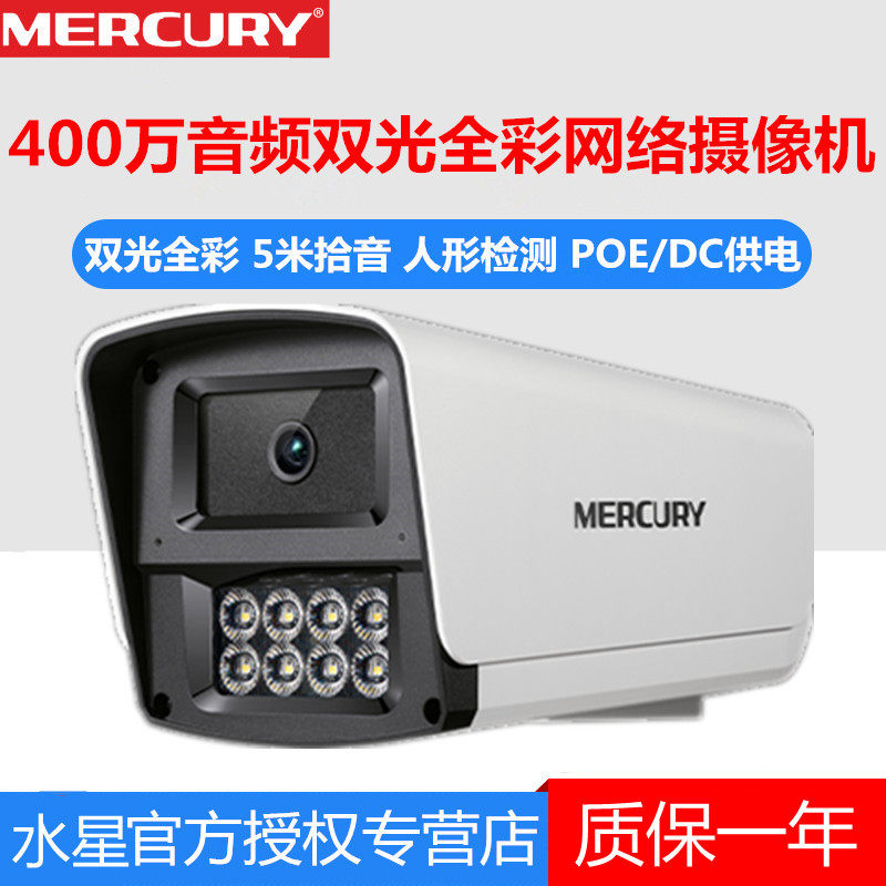 水星摄像头MIPC498PW高清400万全彩室外防水网络枪机标准POE/DC