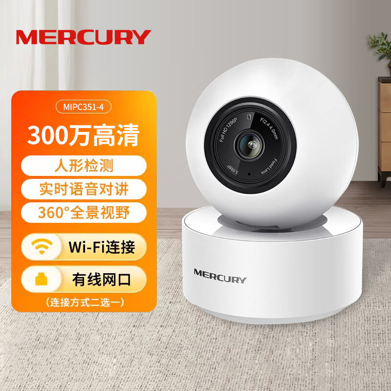 水星MIPC351全彩监控摄像头有线+无线300W双向语音室内云台APP