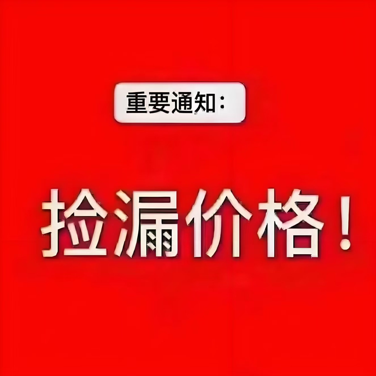 直播间福利款价格
