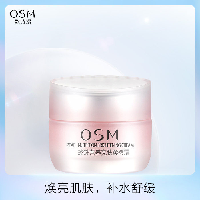 专柜正品 OSM欧诗漫珍珠营养亮肤柔嫩霜50g补水保湿滋润秋冬 面霜