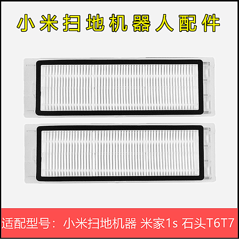 小米扫地机器人配件小米石头滤网