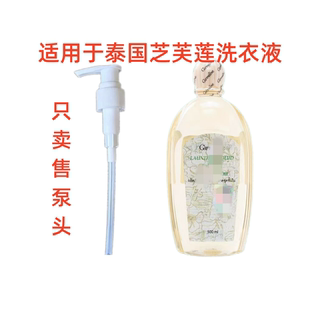 适用于泰国芝芙莲洗衣液按压头洗衣液替换头内衣洗液500ml泵头