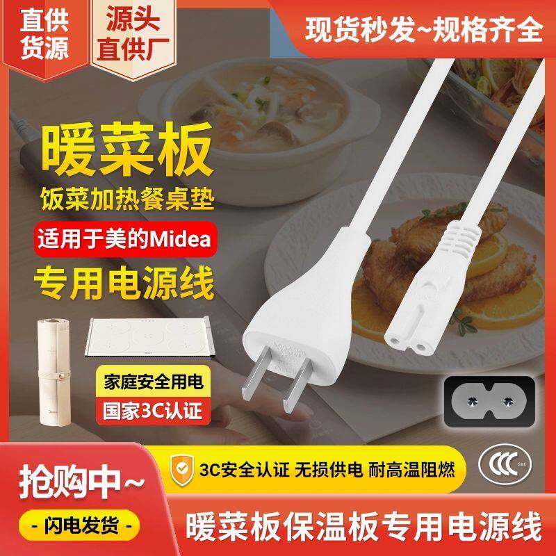 适用美的苏泊帕德弗随心卷多功能暖菜板饭菜保温板充电线双孔线