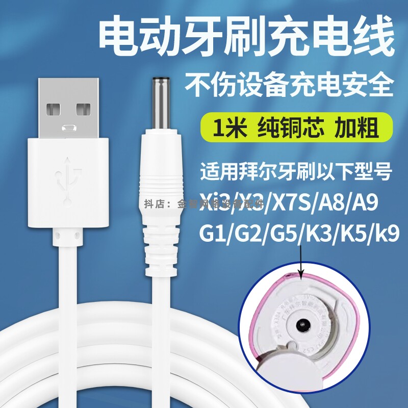 适用于拜尔电动牙刷充电线Xi3/X3/X7S/A8/A9/G1/G2/K3电源线3.5mm