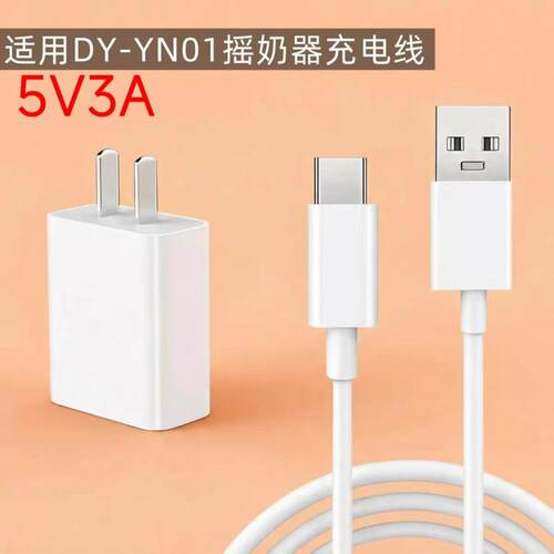 适用于DY-YN01摇奶器充电线typec摇奶器充电线5V3A电源适配器