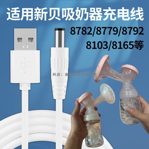 适用新贝8782电动吸奶器充电线8776/8779圆孔8792吸奶机USB电源线