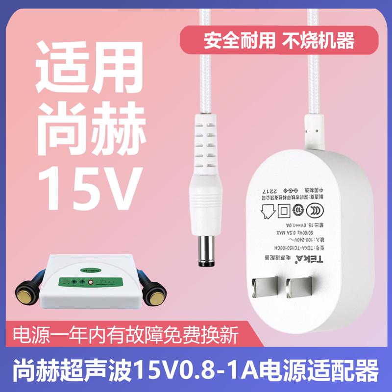 适用尚赫超声波美容仪电源线TBS超音波15V家用充电平替电源适配器