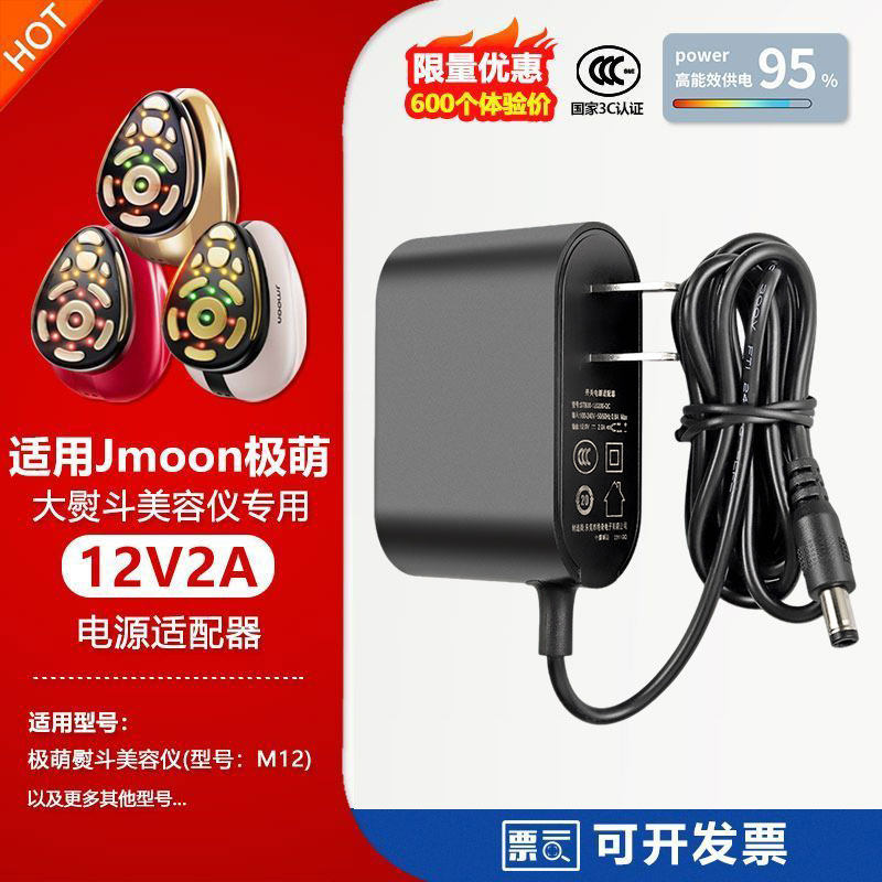 Jmoon极萌M12 pro红色大熨斗美容仪12V2A充电源适配器线插头