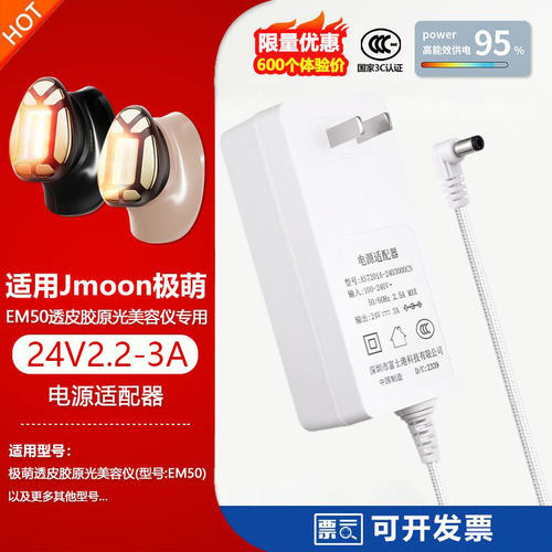 适用Jmoon极萌透皮胶原光美容仪EM50变压供充电源适配器线24V2.2A