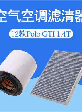 大众POLOGTI1.4T空气空调滤芯汽车过滤网冷气格桂荣清器配件原厂