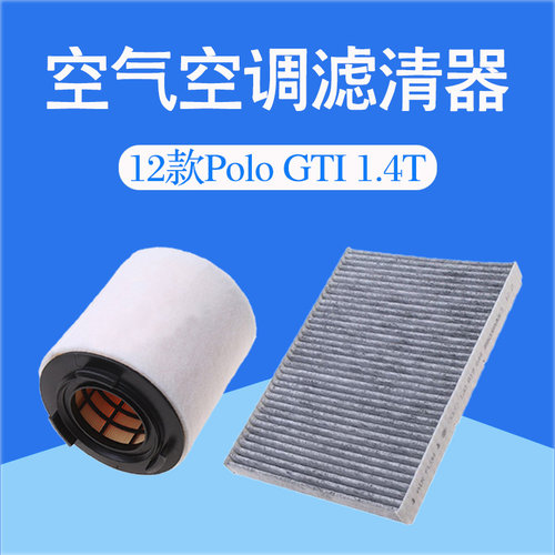 大众POLOGTI1.4T空气空调滤芯汽车过滤网冷气格桂荣清器配件原厂