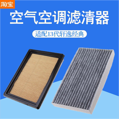 适配13-24款B17新轩逸经典汽车空气空调滤芯冷气格过滤网清器配件