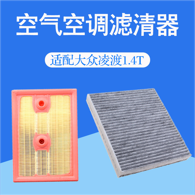 大众凌渡1.4T280TSI空气空调滤芯汽车冷气格滤清器过滤网配件原厂