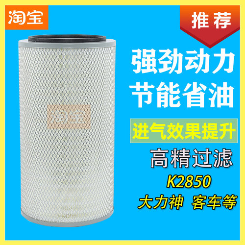适配东风大力神金龙陕汽德龙欧曼客货车K2850空气滤芯滤清器配件