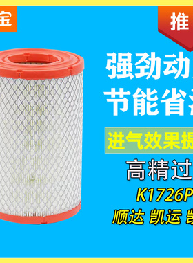 国六新江铃顺达凯锐凯运货车K1726PU空气滤芯过滤网格滤清器配件