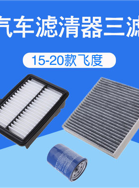 适配16-21款飞度空气空调滤芯汽车冷气格机油过滤网三滤清器配件
