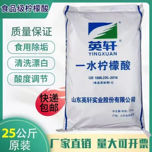 食品级英轩一水柠檬酸除垢剂酸味剂PH值清洗剂太阳能25kg快递包邮