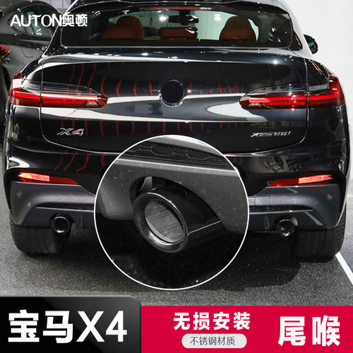 宝马X4X3原厂尾喉套不锈钢
