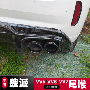 排气管装 适用于长城魏派wey vv5专用尾喉车外观改装 vv6 饰罩 vv7