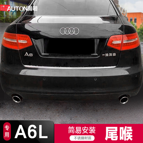 0809101112-15款奥迪A6L尾喉