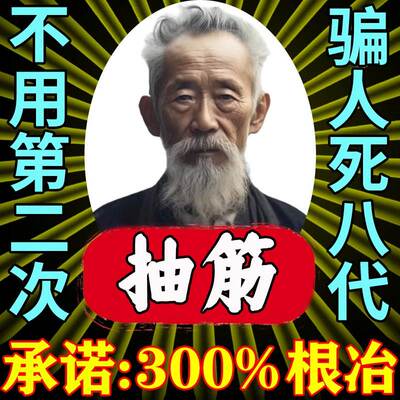 腿脚手脚抽筋止抽神器半夜睡觉小腿特效专用老年人药膏贴治疗王66