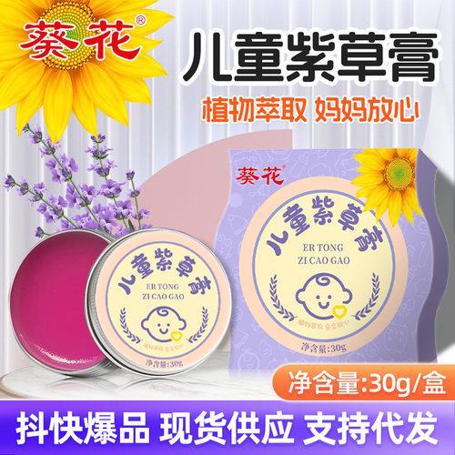 葵花紫草膏儿童夏季防叮咬止痒缓