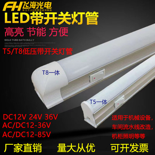 12V24V灯管T5T8低压带开关灯管