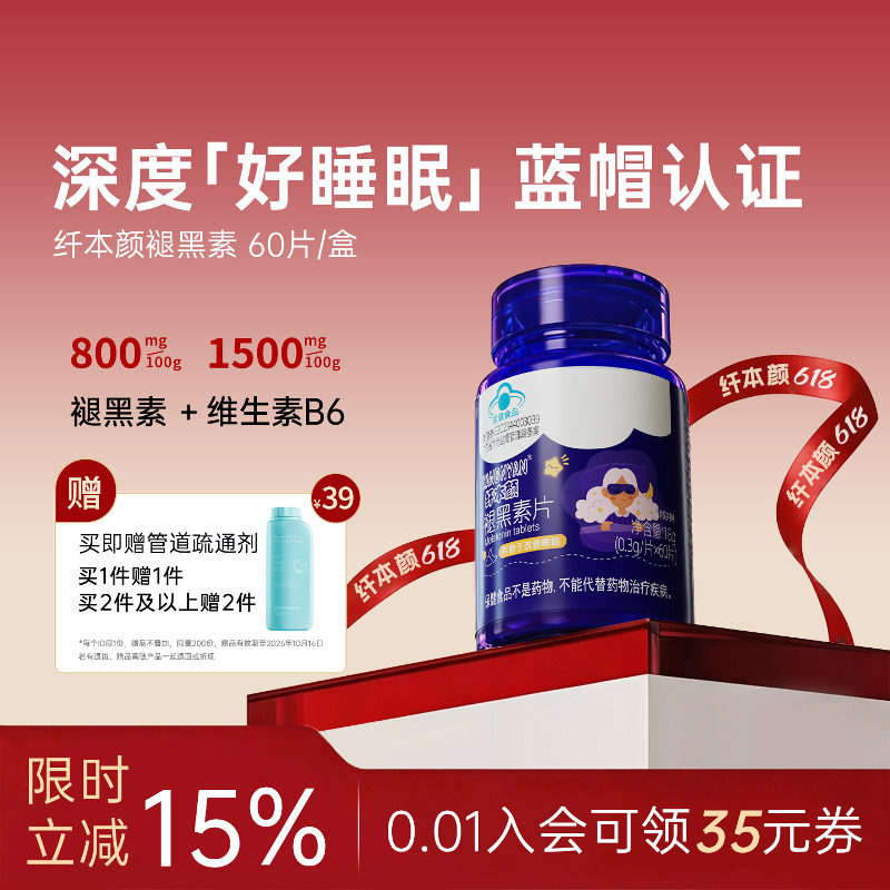 纤本颜褪黑素B6维生素片安瓶小蓝帽认证退黑素改善睡眠非软糖